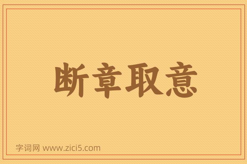 成语断章取意图片