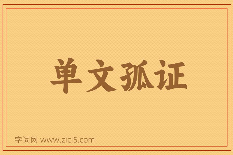 成语单文孤证图片