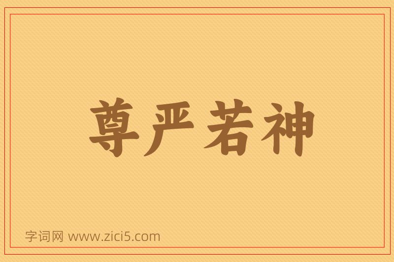 成语尊严若神图片