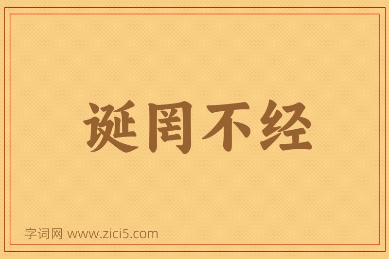 成语诞罔不经图片