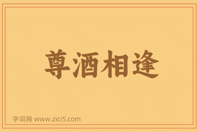 成语尊酒相逢图片