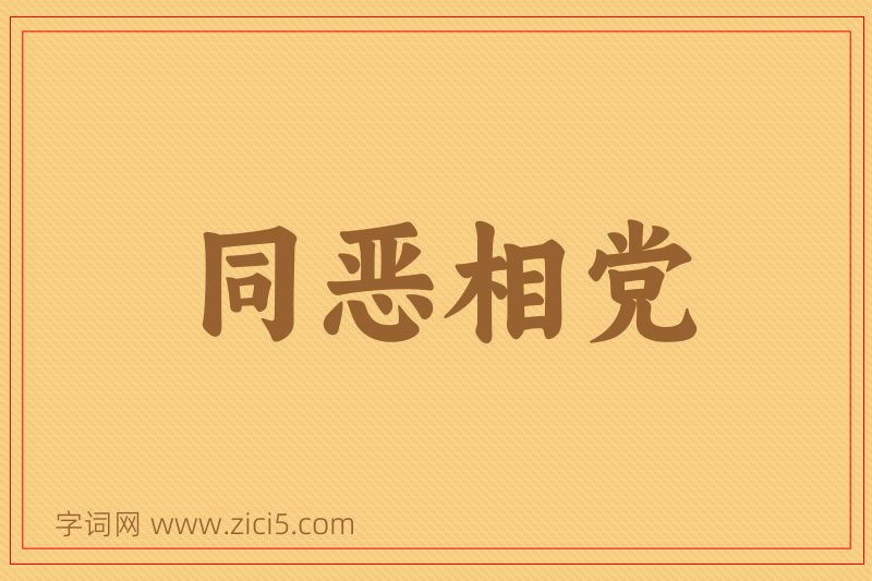 成语同恶相党图片