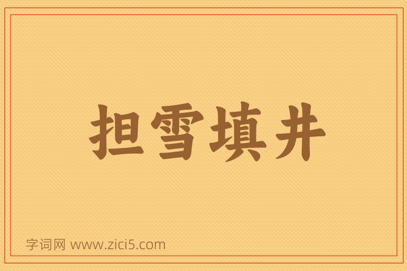 成语担雪填井图片