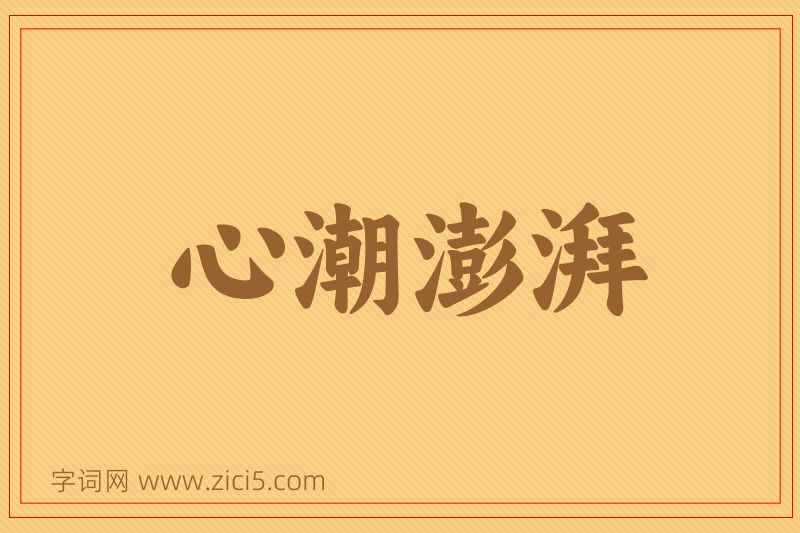 成语心潮澎湃图片