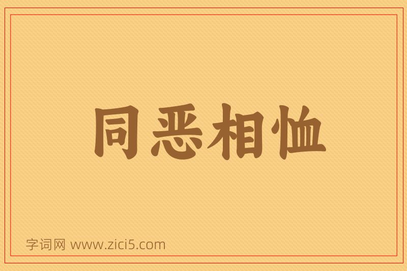 成语同恶相恤图片