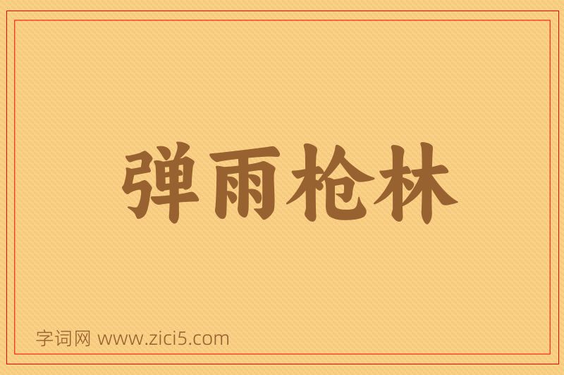 成语弹雨枪林图片