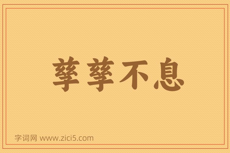 成语孳孳不息图片