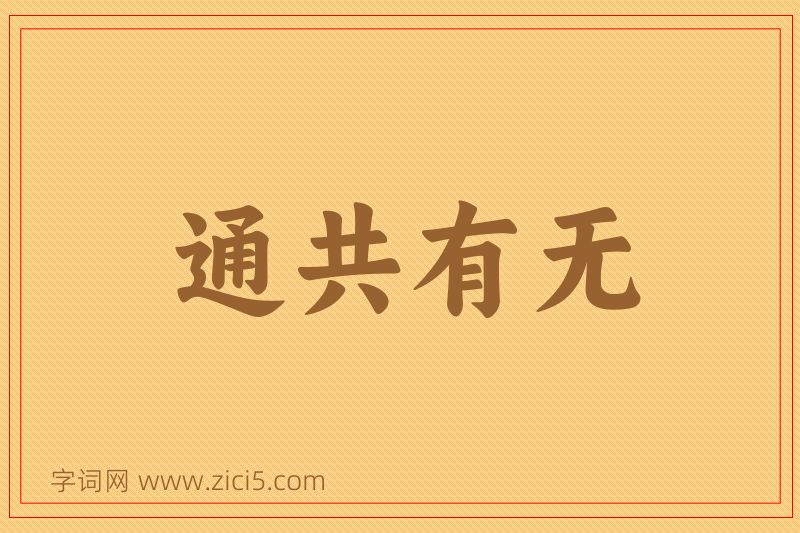 成语通共有无图片