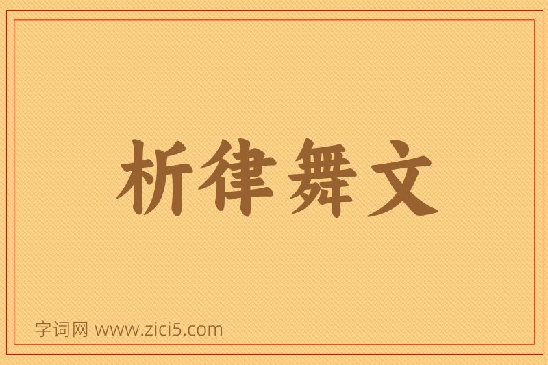 成语析律舞文图片