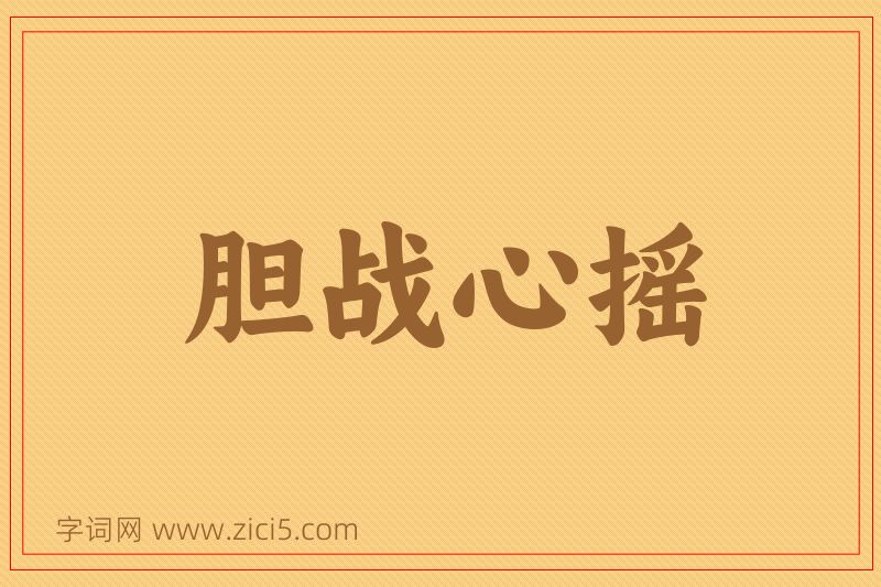 成语胆战心摇图片