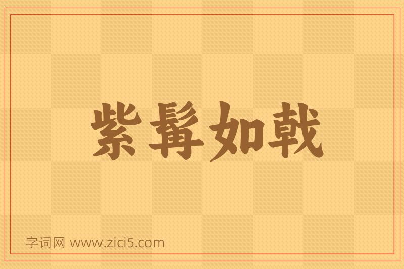 成语紫髯如戟图片