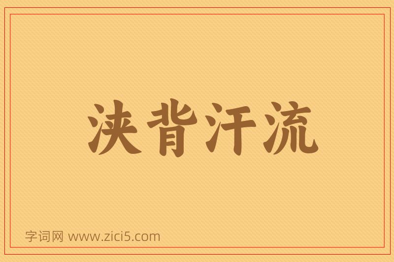 成语浃背汗流图片