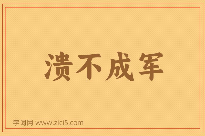 成语溃不成军图片