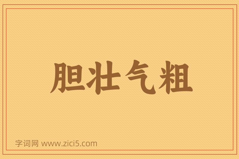 成语胆壮气粗图片