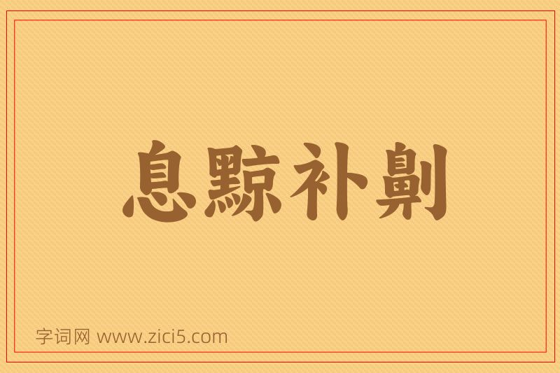 成语息黥补劓图片