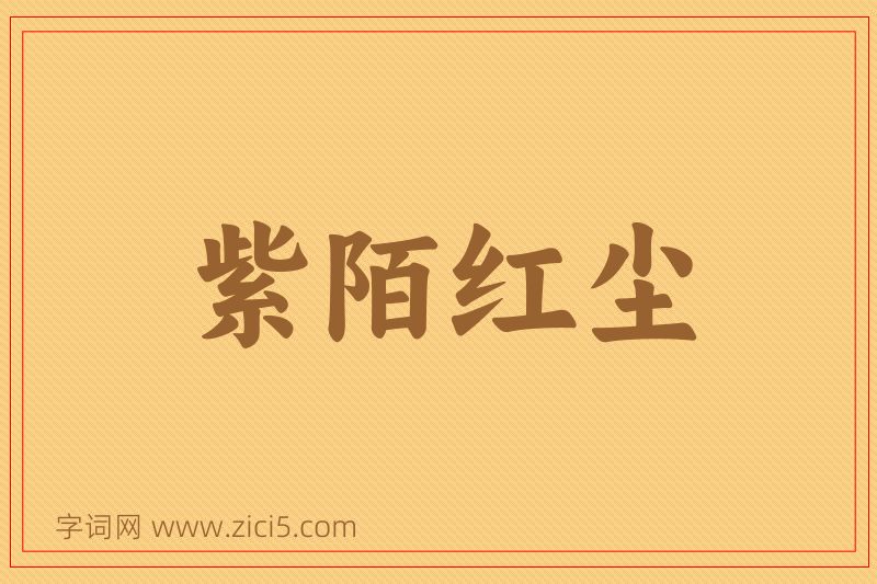 成语紫陌红尘图片
