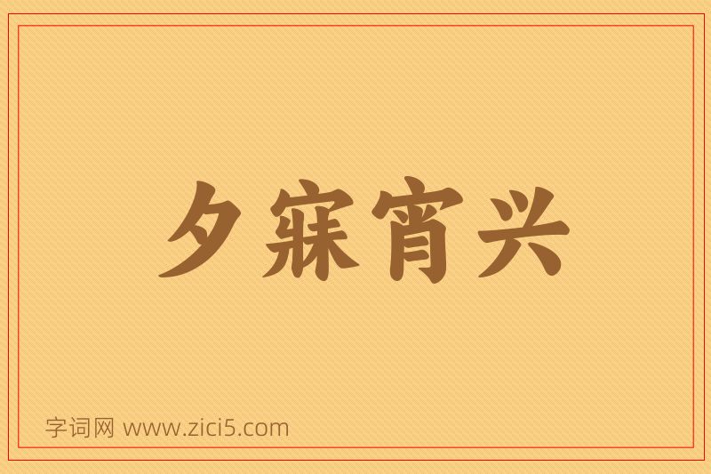 成语夕寐宵兴图片