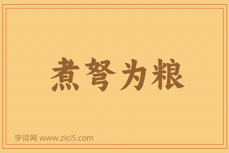 成语煮弩为粮图片