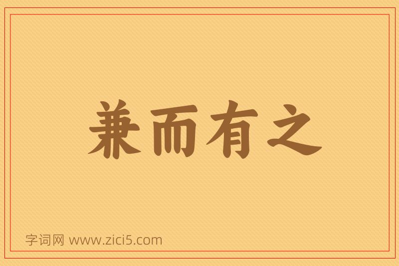 成语兼而有之图片