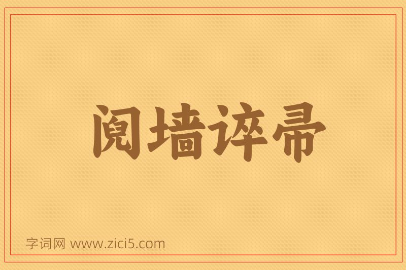 成语阋墙谇帚图片