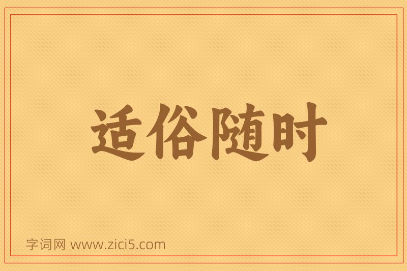 成语适俗随时图片