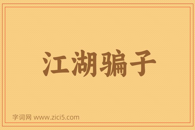 成语江湖骗子图片