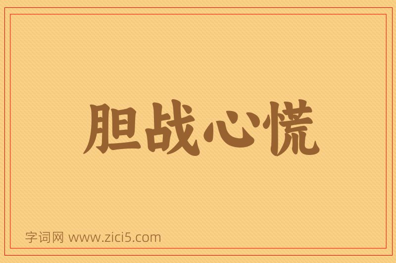 成语胆战心慌图片