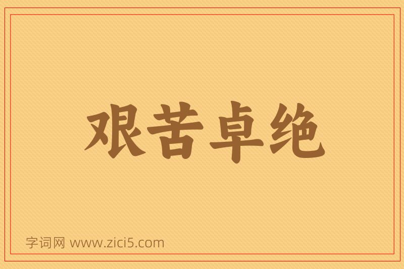 成语艰苦卓绝图片
