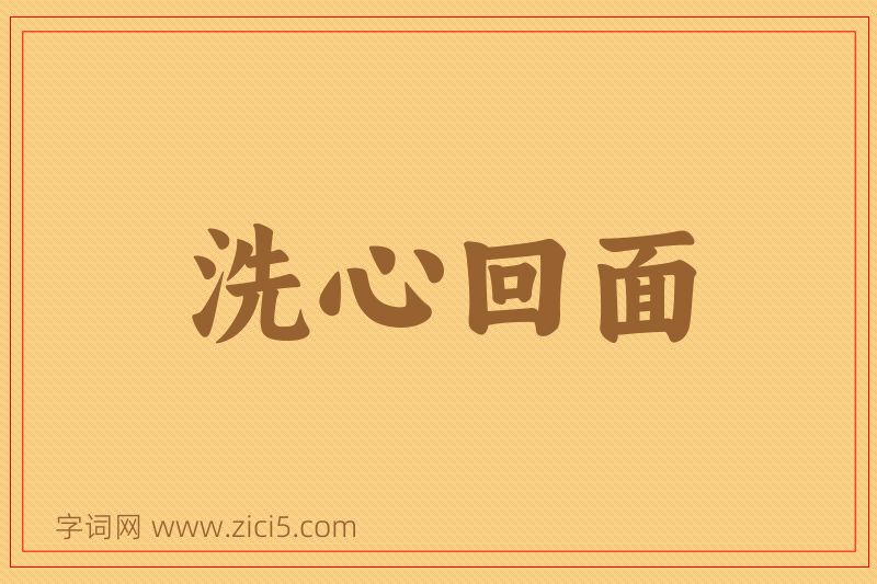 成语洗心回面图片