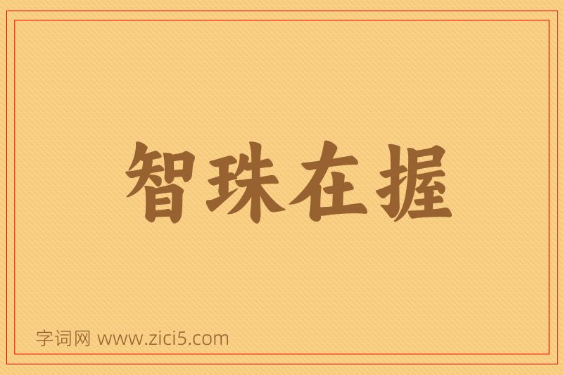 成语智珠在握图片