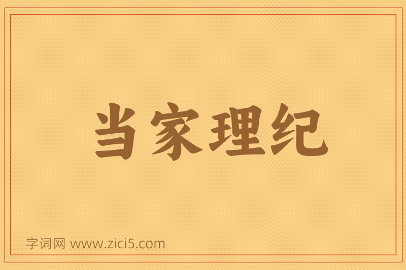 成语当家理纪图片