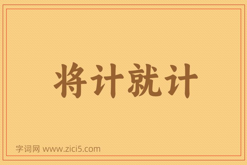 成语将计就计图片