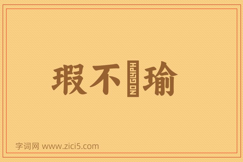 成语瑕不揜瑜图片