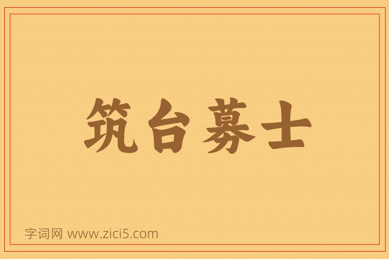 成语筑台募士图片