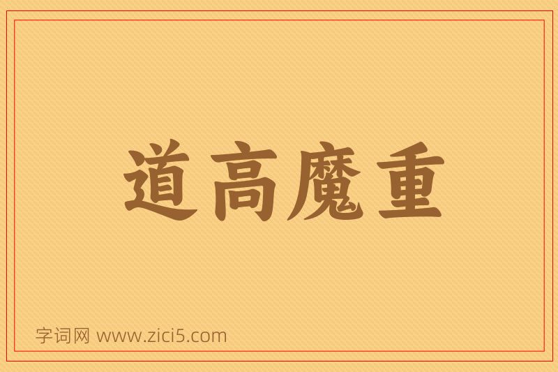 成语道高魔重图片