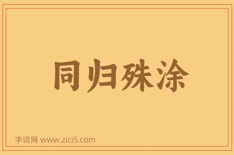 成语同归殊涂图片