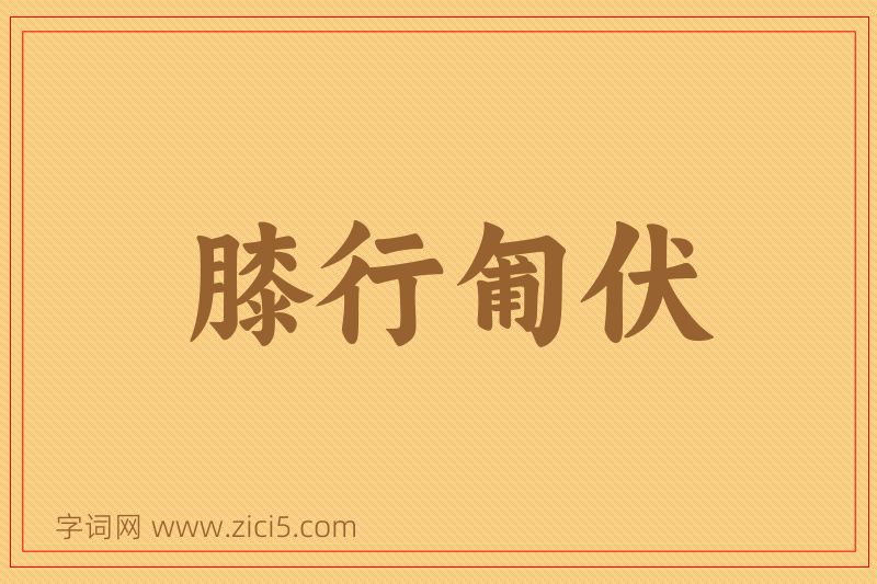 成语膝行匍伏图片