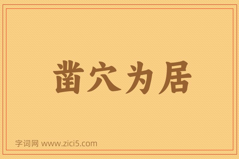 成语凿穴为居图片