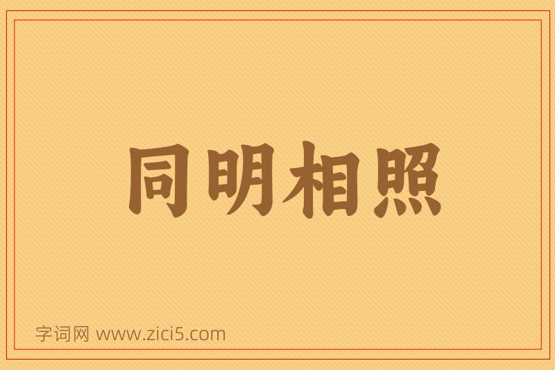 成语同明相照图片