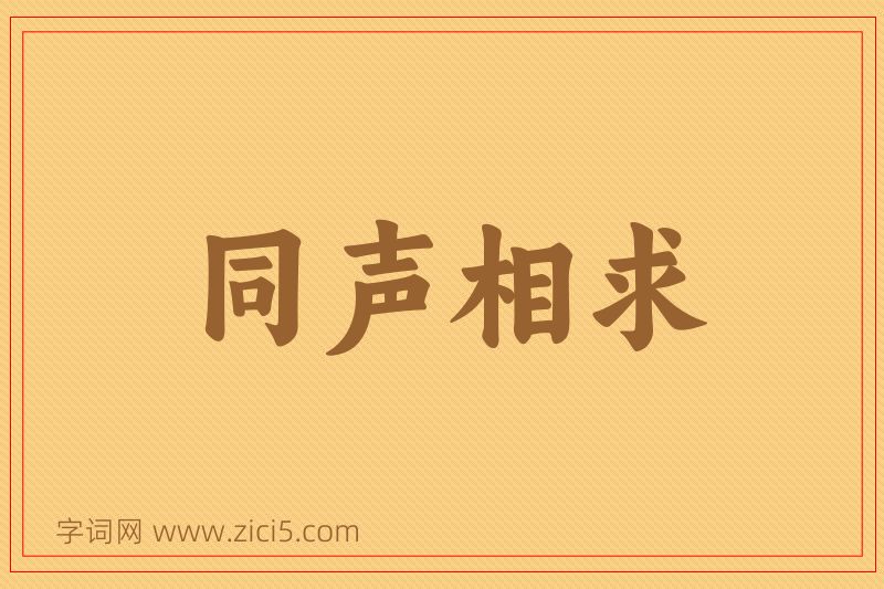 成语同声相求图片