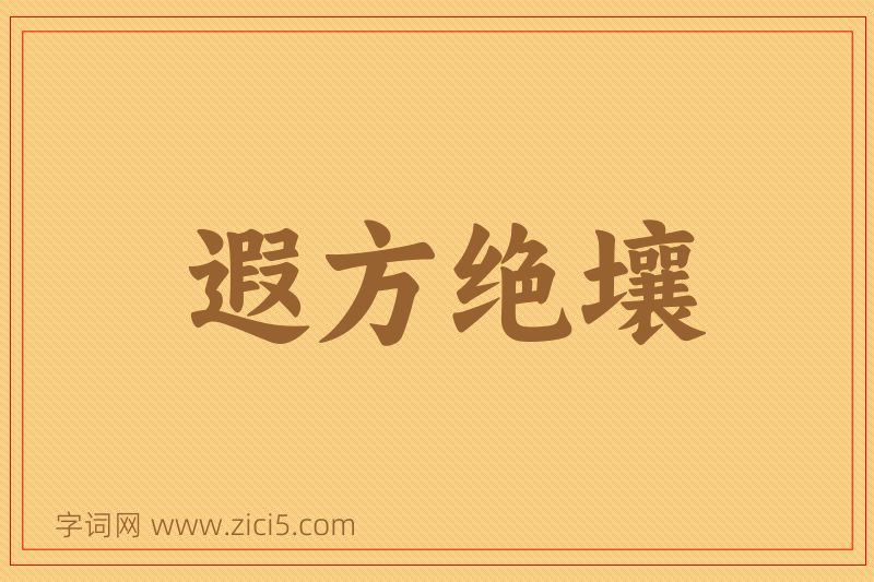 成语遐方绝壤图片
