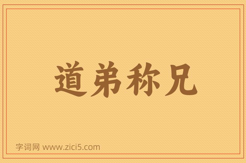 成语道弟称兄图片