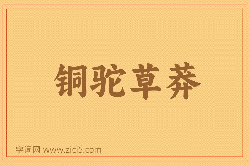 成语铜驼草莽图片