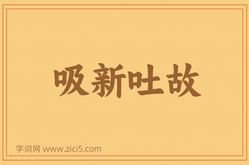 成语吸新吐故图片