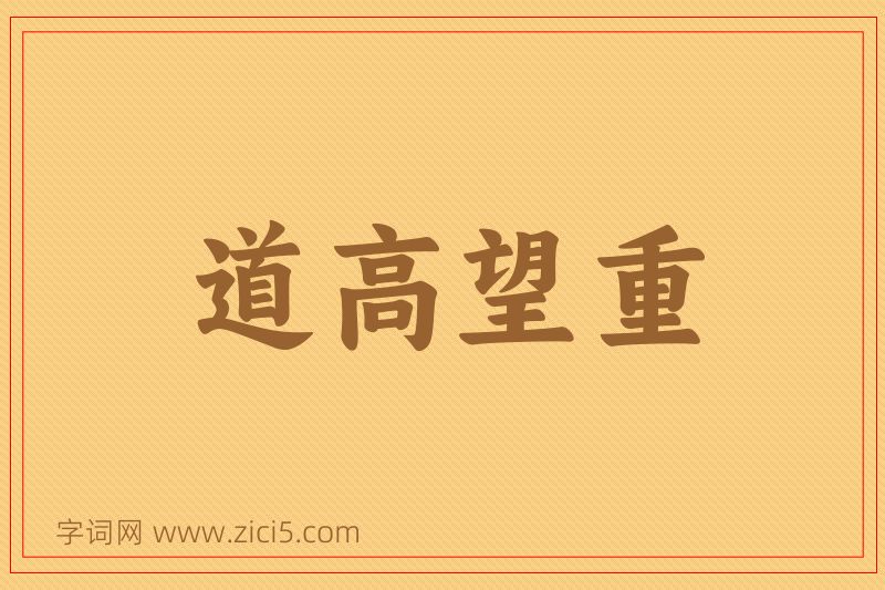 成语道高望重图片