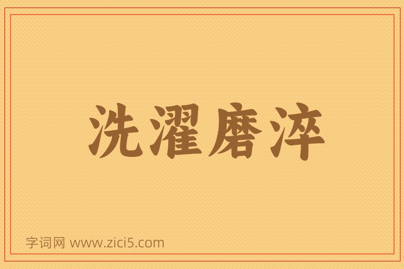 成语洗濯磨淬图片