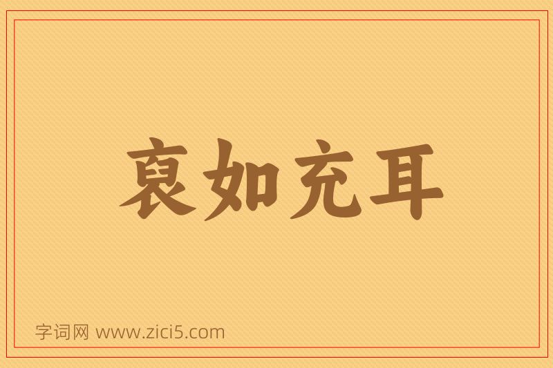 成语裒如充耳图片