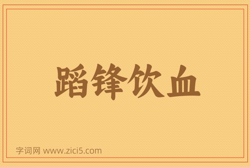 成语蹈锋饮血图片