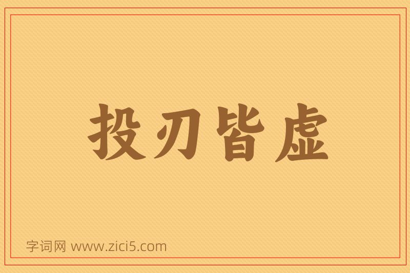 成语投刃皆虚图片
