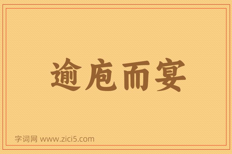 成语逾庖而宴图片